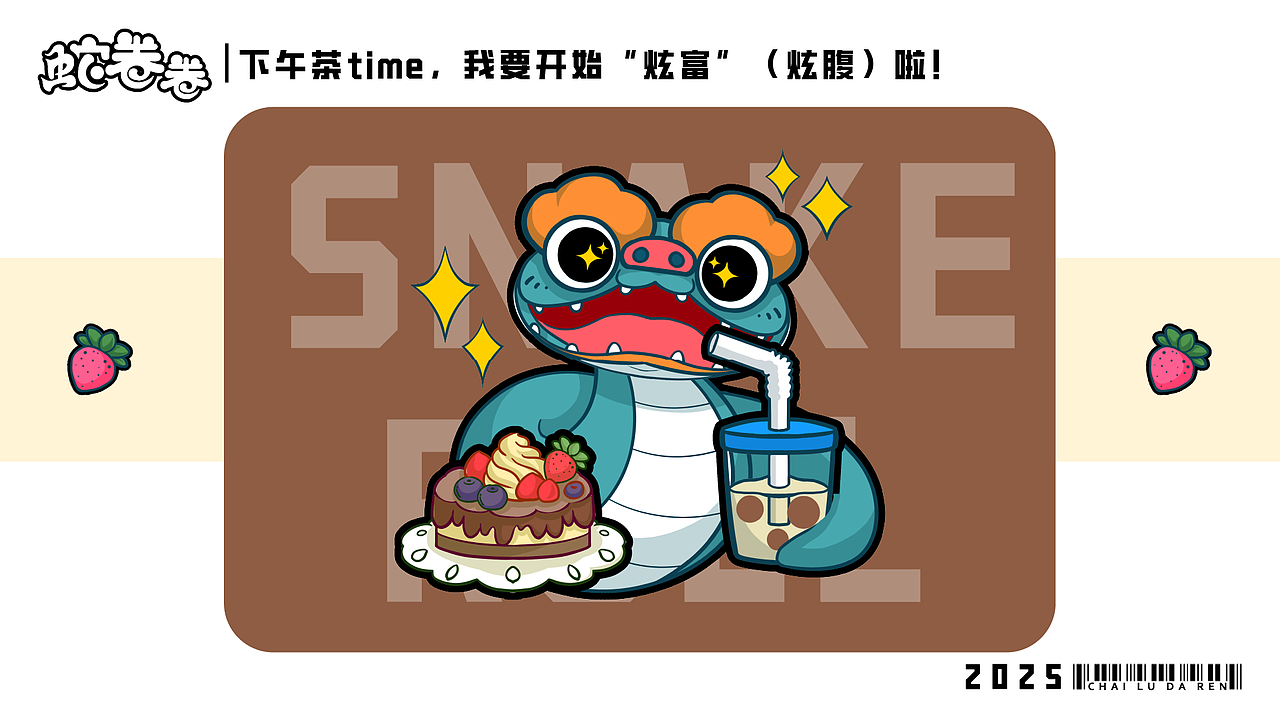 2025新春蛇年ip蛇卷卷