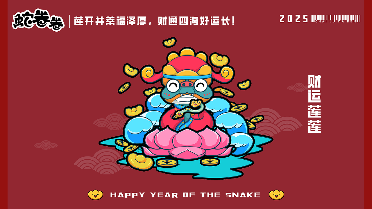 2025新春蛇年ip蛇卷卷