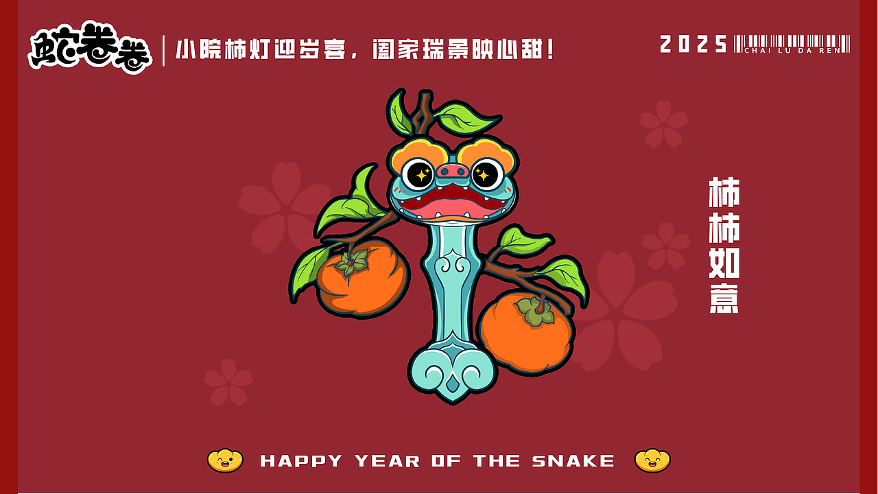 2025新春蛇年ip蛇卷卷