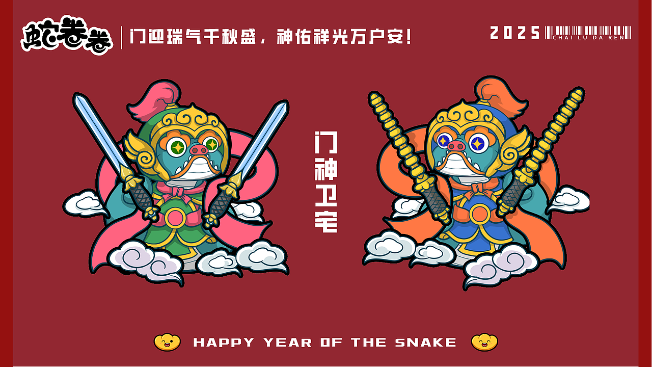 2025新春蛇年ip蛇卷卷