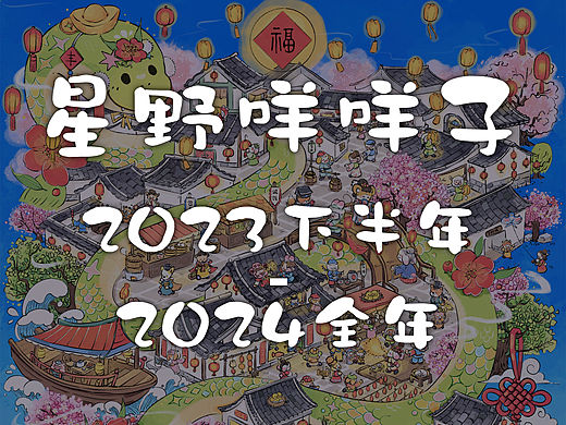 2023.6-2024.12 年终插画作品总结