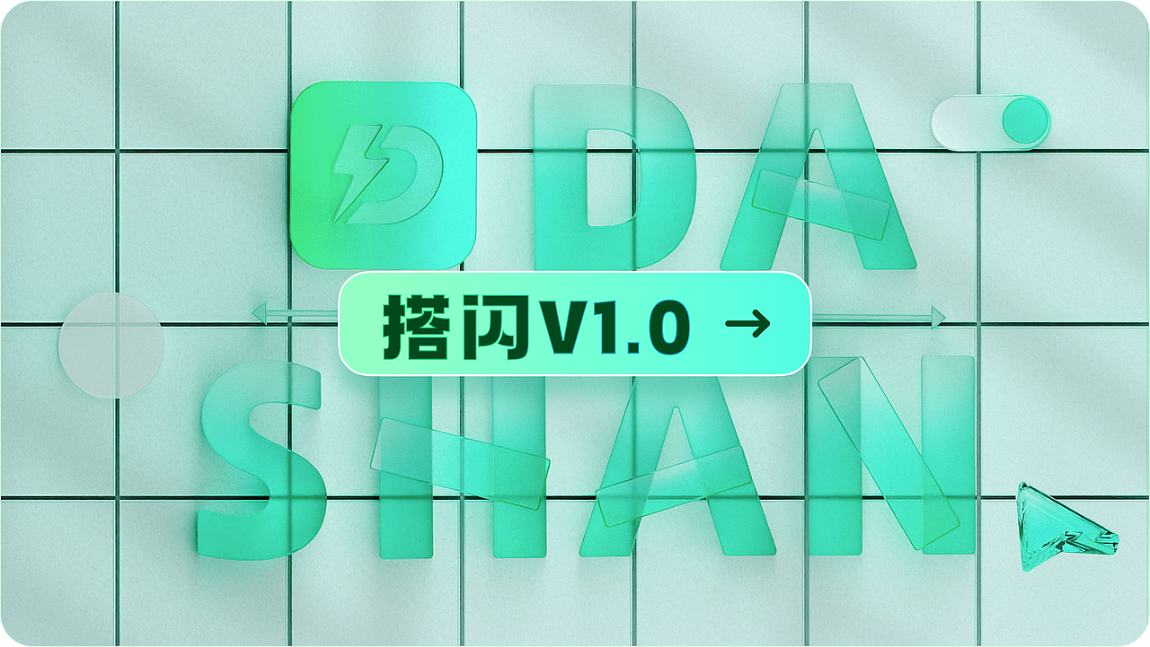 搭闪V1.0·社交UI复盘·场景整合·未来展望