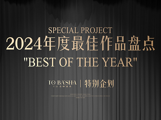 2024年度最佳作品盘点