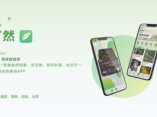 自然APP | 探索自然 | UI设计