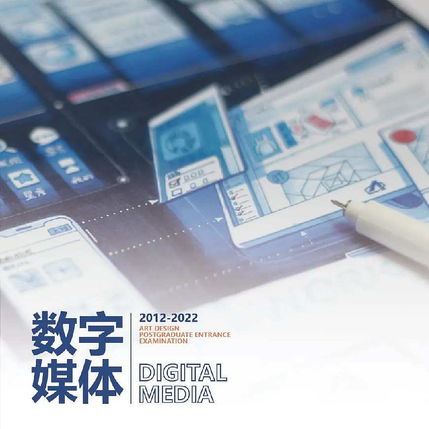 数字媒体考研手绘