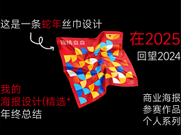 平面海报/图案设计