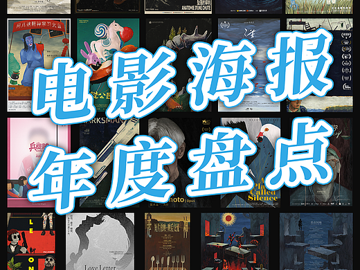 一个电影海报设计师的年度总结