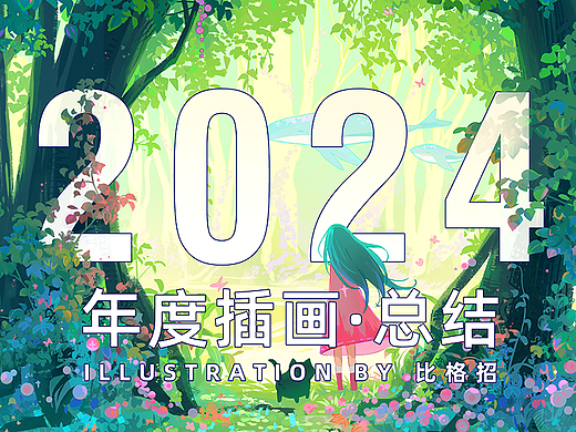 2024绘画总结