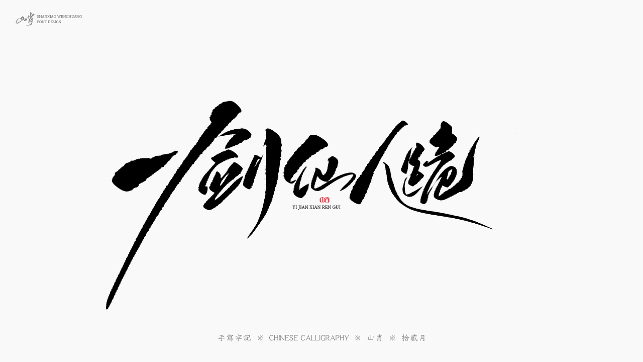 手写字记《拾贰月》