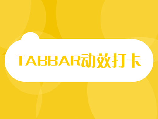 tabbar动效打卡Day5