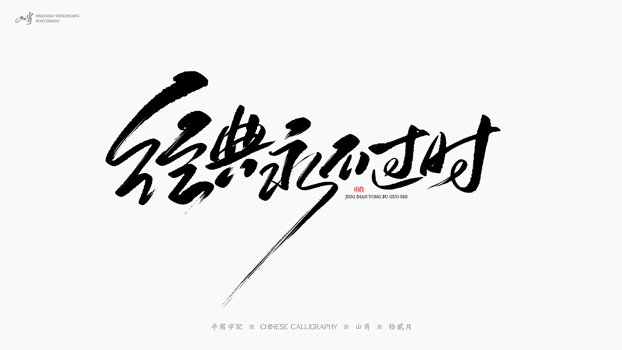 手写字记《拾贰月》