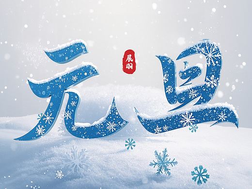 元旦海报