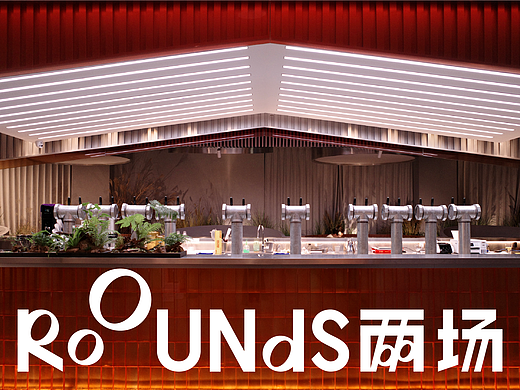 品牌设计｜两场 RoOUNdS 🍺 精酿·酒吧·烧烤·KTV