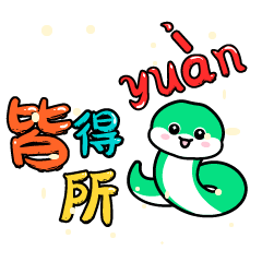 黏人蛇表情包（新年篇）（图ZMzgzNDY4NTg0） - IP形象 - 站酷设计师YF太阳花儿原创素材 - 站酷ZCOOL