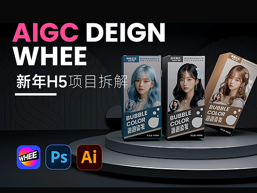 WHEE丨没错我用AIGC做了一套染发泡泡包装