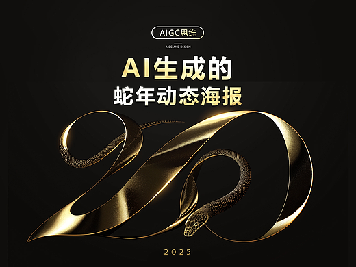 AI生成的蛇年高级感动态海报