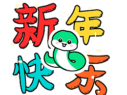 黏人蛇表情包（新年篇）