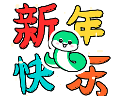 黏人蛇表情包(新年篇)