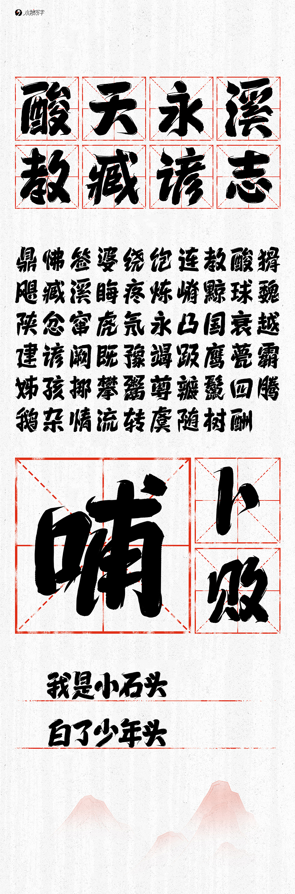 山河体（图ZMzgzNDcxMDM2） - 字体/字形 - 站酷设计师杨会会原创素材 - 站酷ZCOOL
