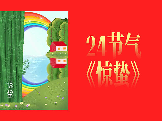 24节气之《惊蛰》