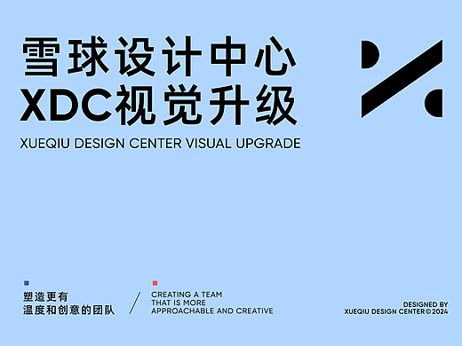 奔向2025｜雪球设计中心XDC品牌视觉升级