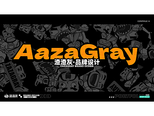 【渣渣灰】品牌视觉升级