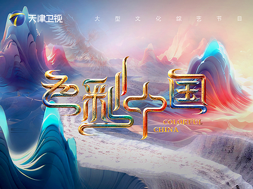 天津卫视新年巨献《色彩中国》