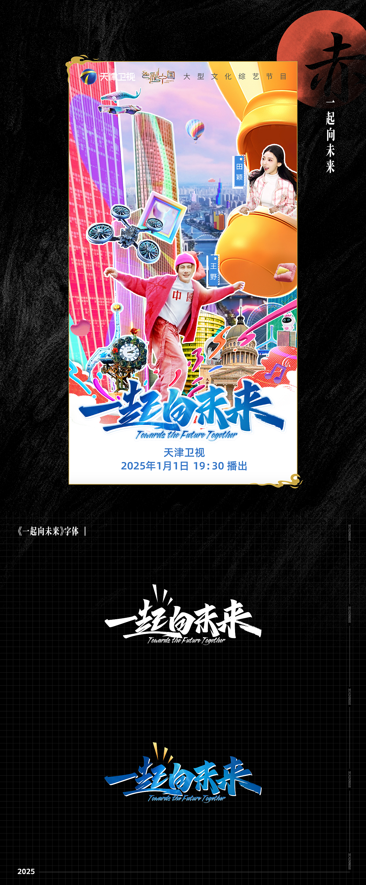 天津卫视新年巨献《色彩中国》