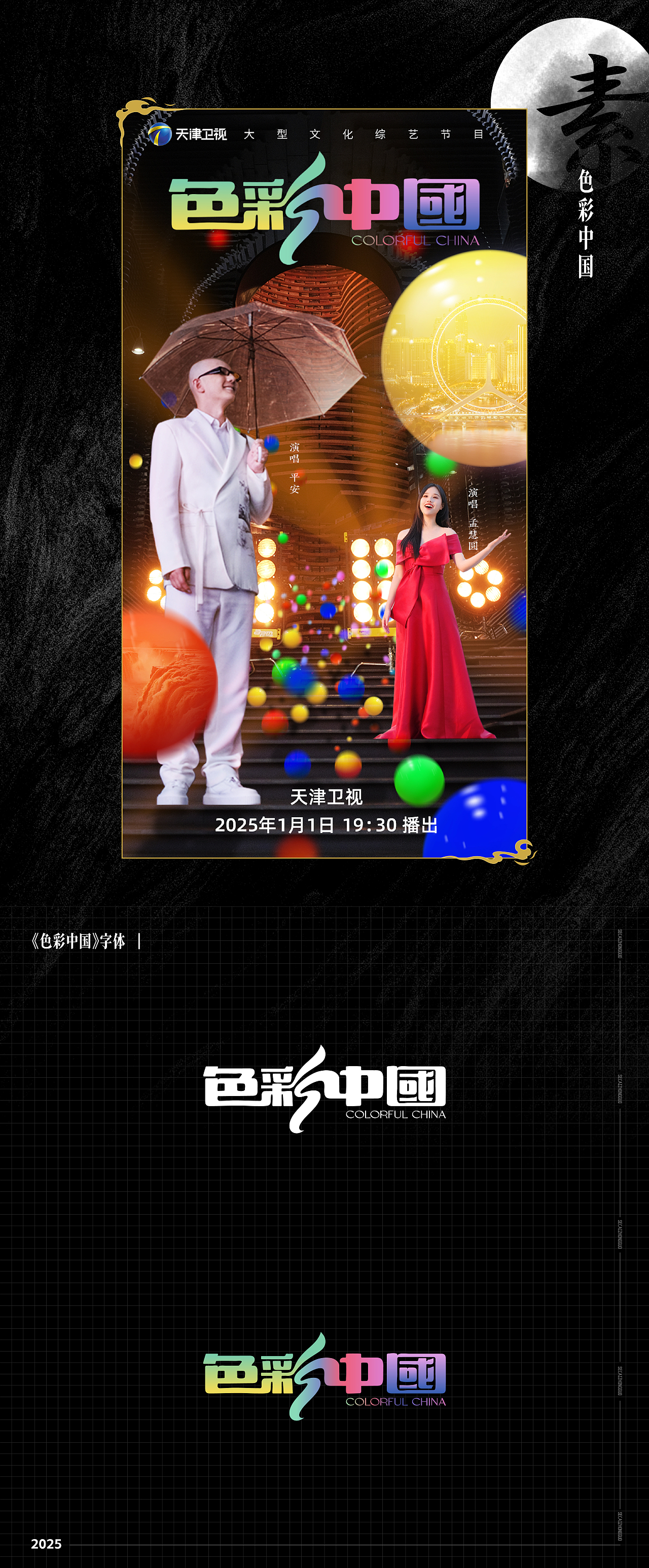 天津卫视新年巨献《色彩中国》