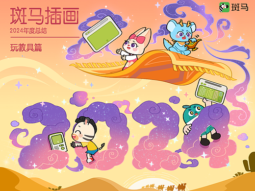 斑马插画2024年总结-玩教具篇