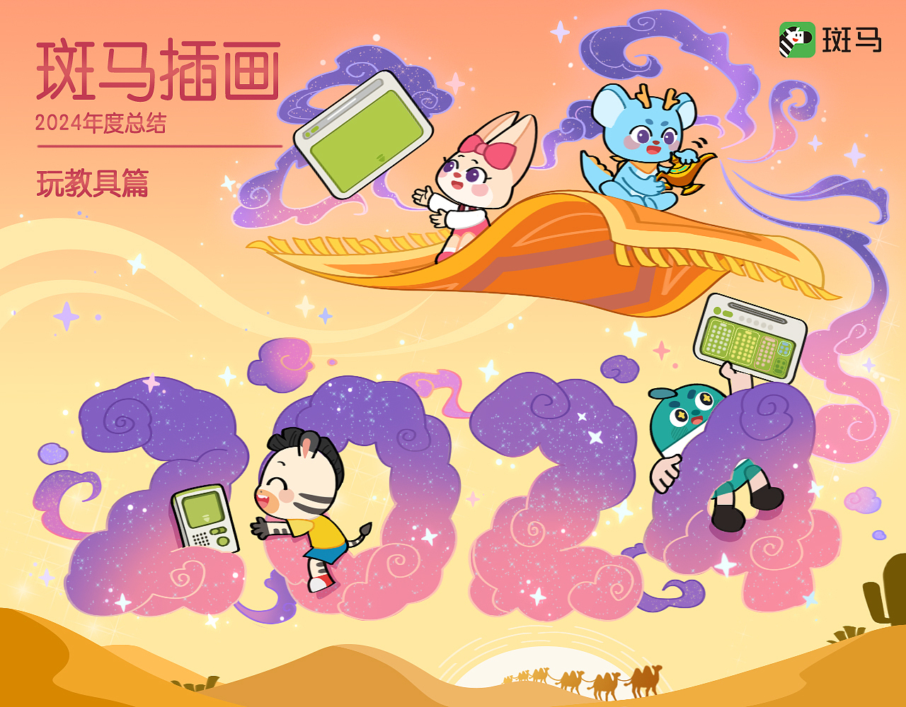 斑马插画2024年总结-玩教具篇