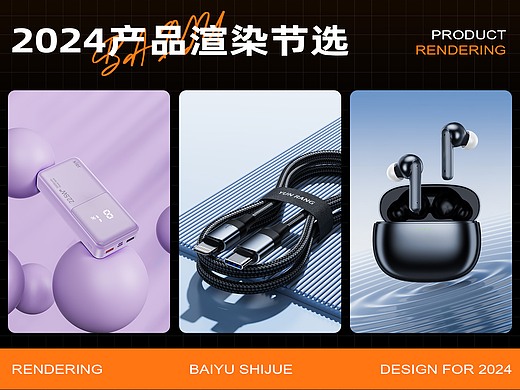 2024产品渲染合集