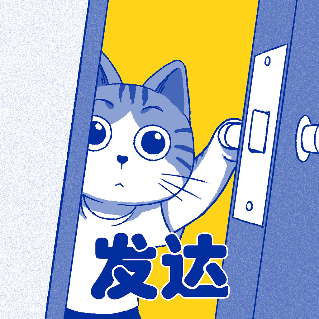 祝2025年发达啊（图ZMzgzNDgzMTMy） - 其他动漫 - 站酷设计师唯有出猫原创素材 - 站酷ZCOOL
