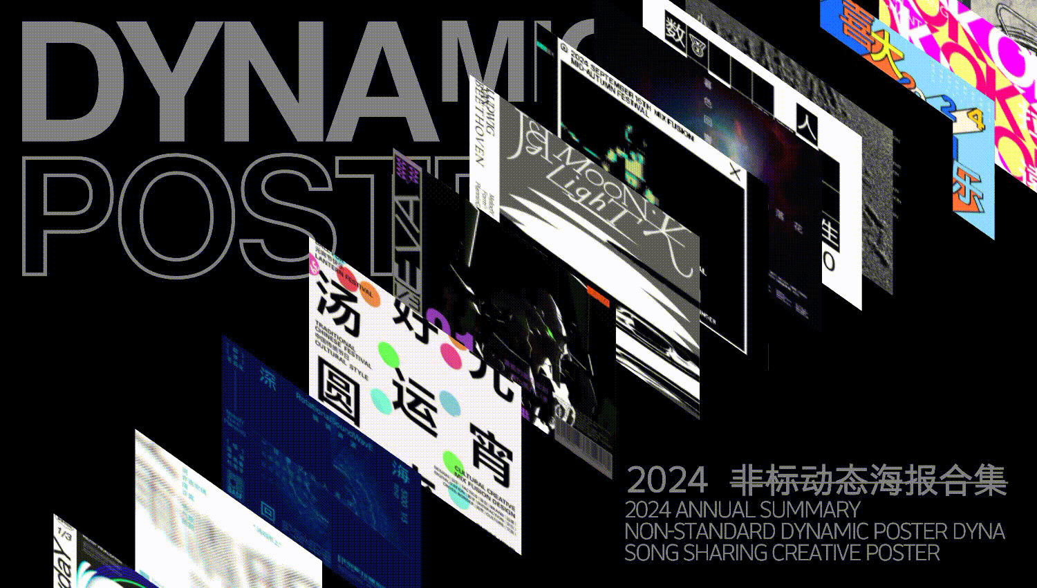2024动态海报合集⛔非标设计⛔