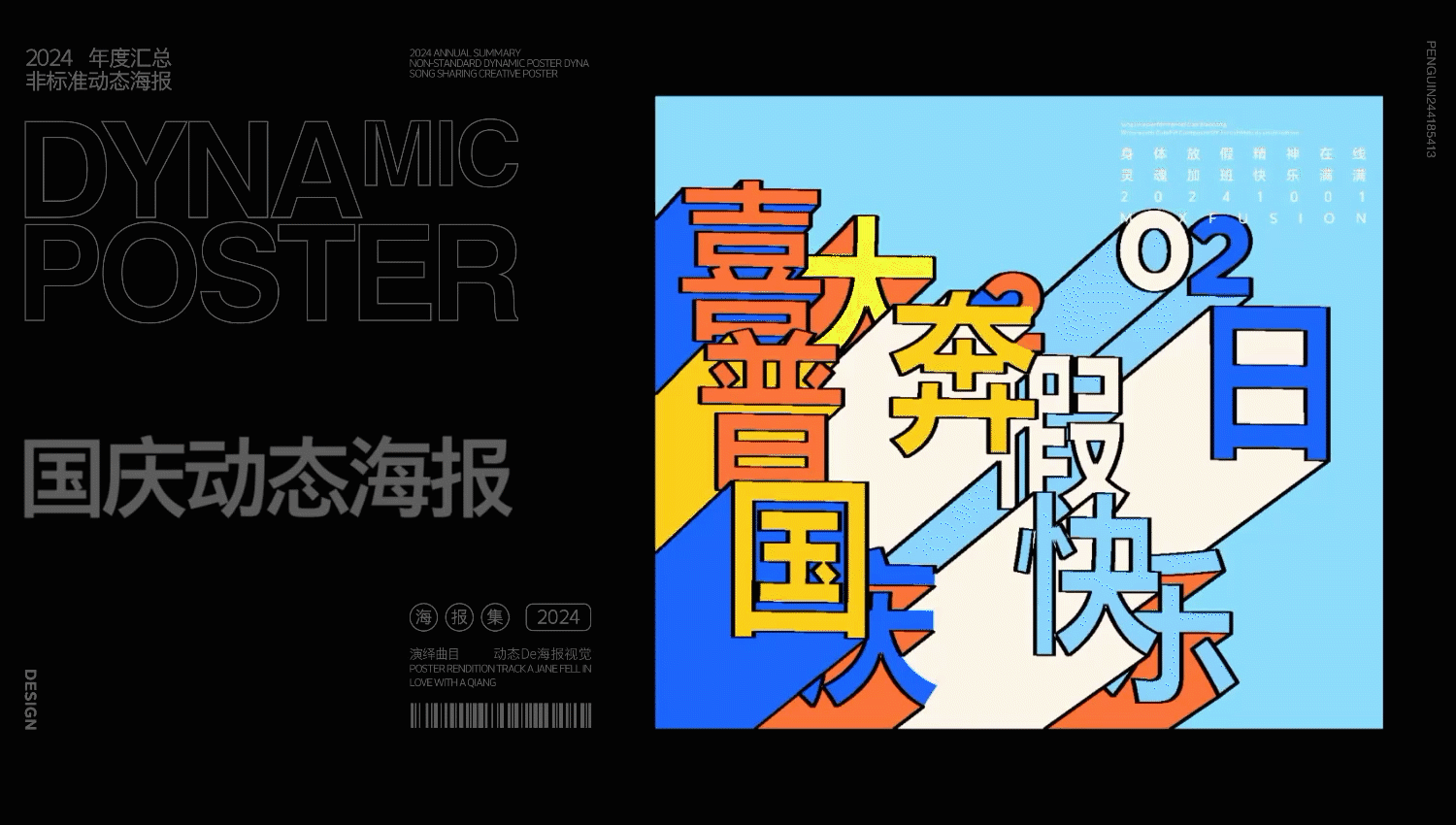 2024动态海报合集⛔非标设计⛔