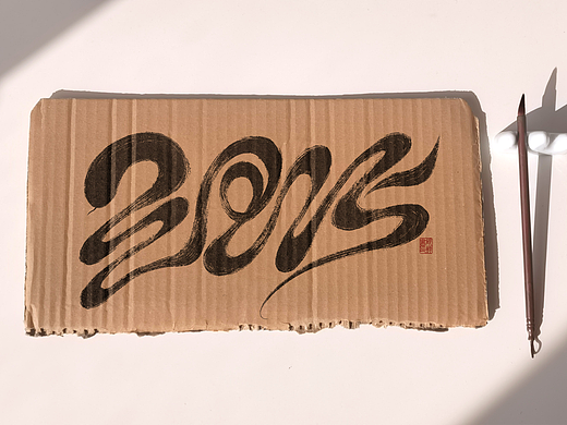 2025蛇年字体设计