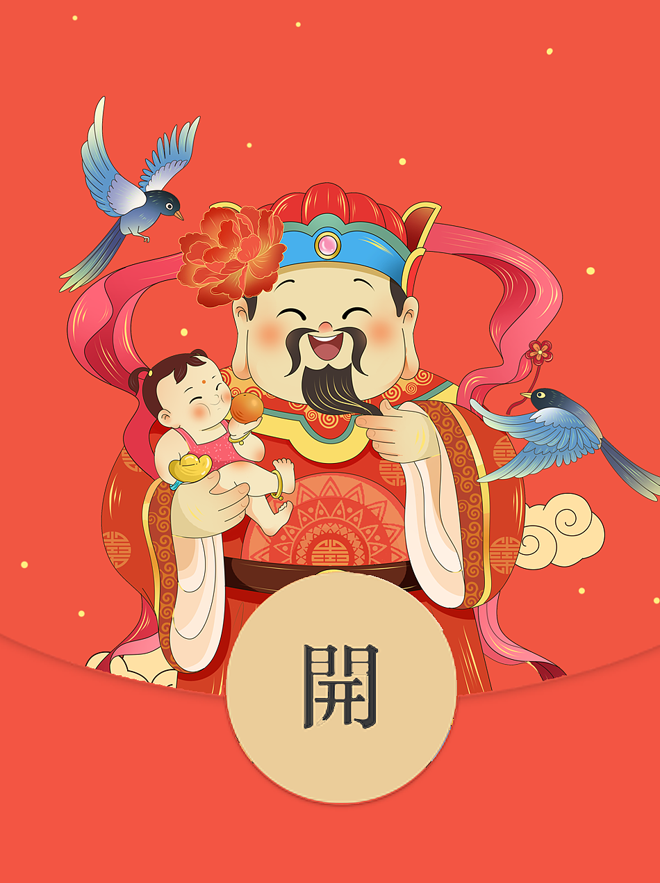 新年红包封面
