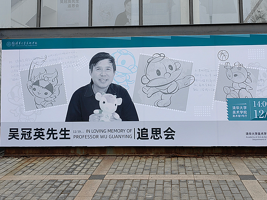 吴冠英老师追思会