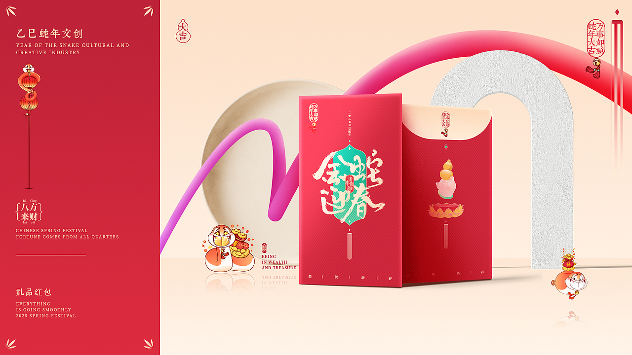 蛇年大吉·所愿皆成【蛇年IP设计】
