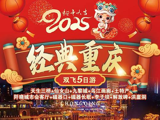 经典重庆春节版原创海报