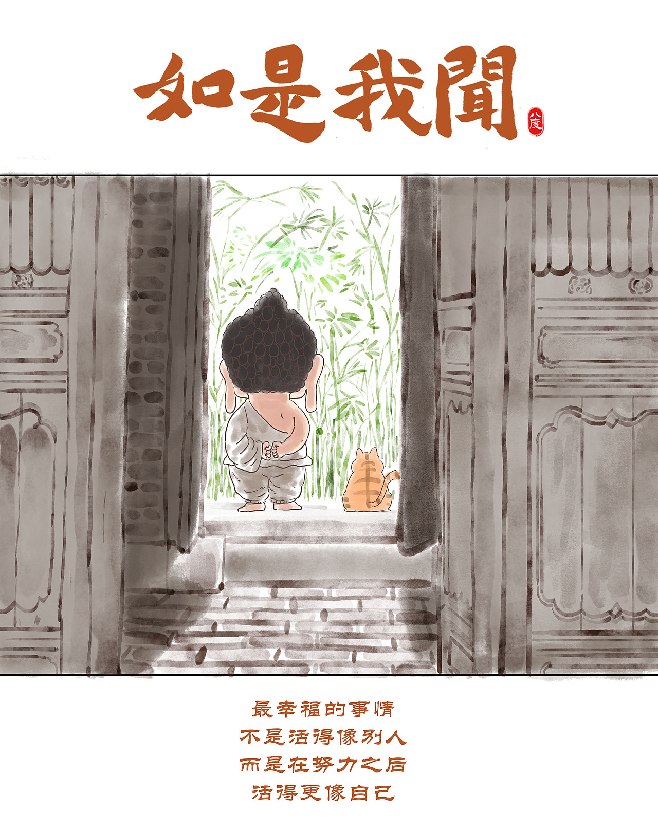 《如是我闻》系列第12辑（图ZMzgzNDkyMDky） - 绘本 - 站酷设计师八度dzl原创素材 - 站酷ZCOOL