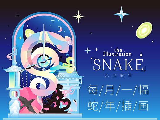 2025蛇年献礼！每月一幅蛇蛇插画！