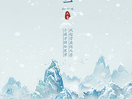 竖版冬季节气山水画