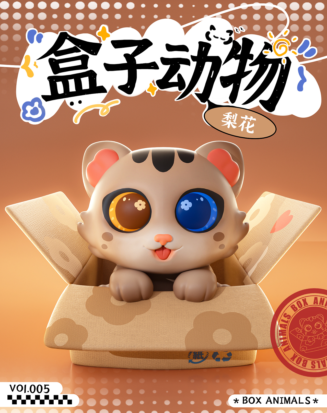【盒子动物】| 动物系列潮玩IP盲盒（图ZMzgzNTAzNTM2） - 其他三维 - 站酷设计师黑兔的学习日记原创素材 - 站酷ZCOOL