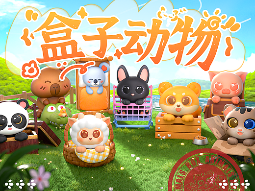 【盒子动物】| 动物系列潮玩IP盲盒