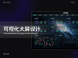 可视化大屏设计