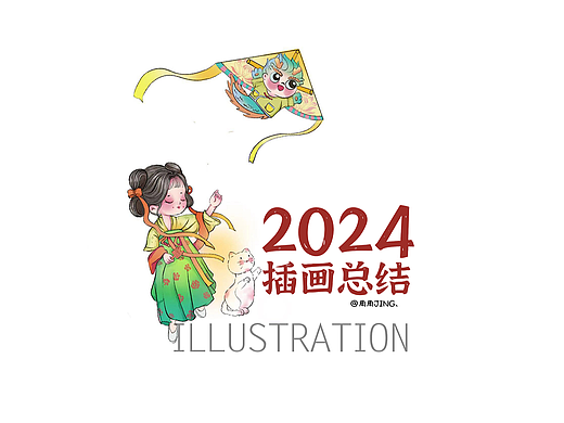 2024插画总结