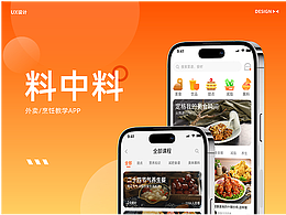 料中料-外卖/烹饪教学APP