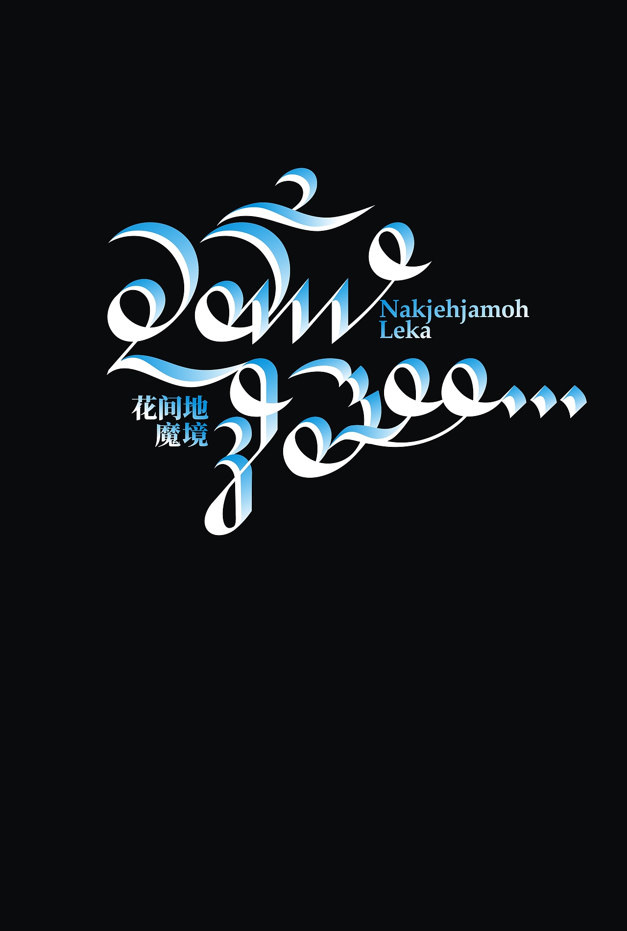 蓝地与Cathine世界的设计（2019-2024）（2）（图ZMzgzNTEzNTEy） - 宣传物料 - 站酷设计师WorkshopKikomas原创素材 - 站酷ZCOOL