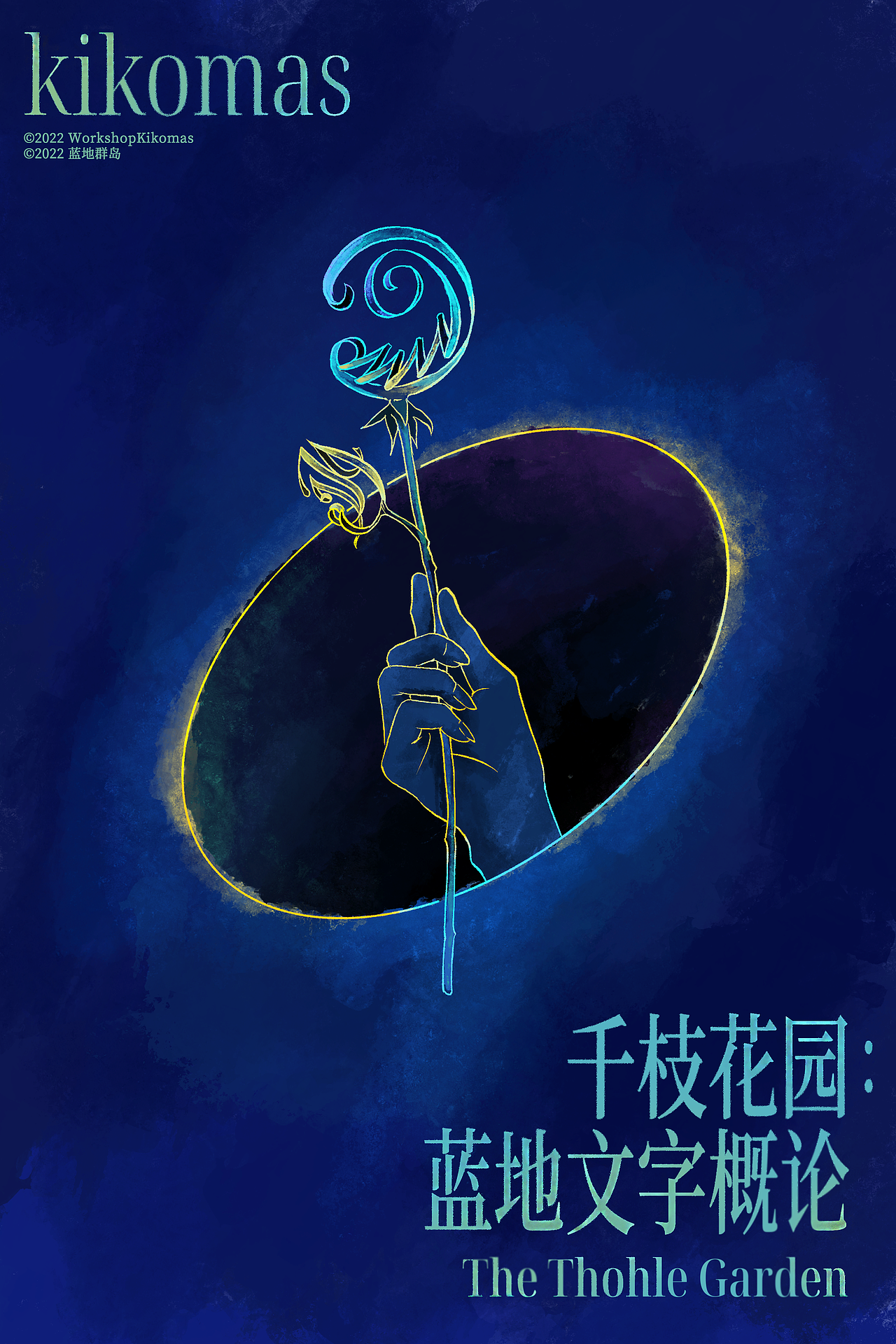 蓝地与Cathine世界的设计（2019-2024）（2）（图ZMzgzNTEzNTU2） - 宣传物料 - 站酷设计师WorkshopKikomas原创素材 - 站酷ZCOOL